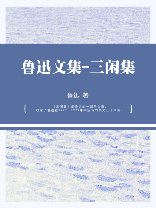 Title details for 鲁迅文集-三闲集 by 鲁迅 - Available